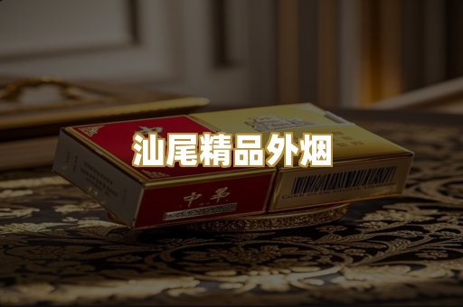 汕尾精品外烟